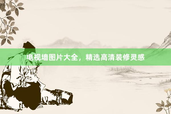 电视墙图片大全，精选高清装修灵感