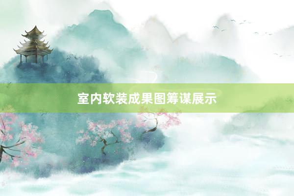 室内软装成果图筹谋展示