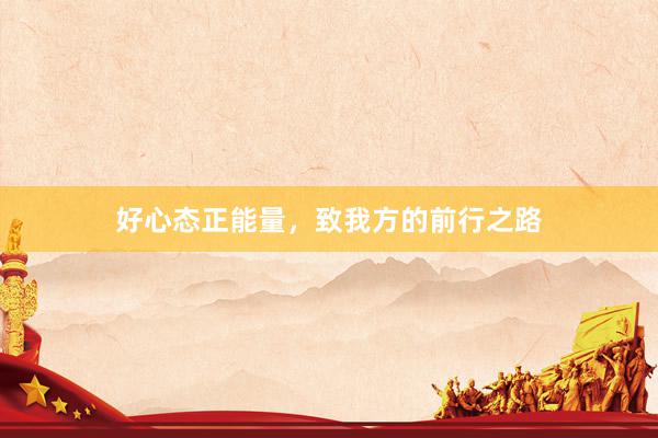 好心态正能量，致我方的前行之路