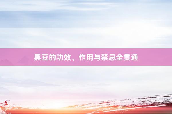 黑豆的功效、作用与禁忌全贯通