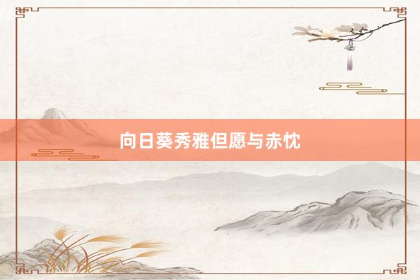 向日葵秀雅但愿与赤忱