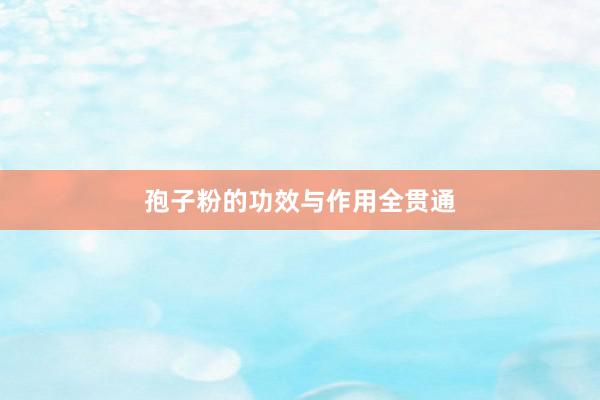 孢子粉的功效与作用全贯通