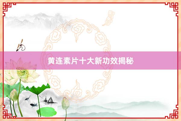 黄连素片十大新功效揭秘