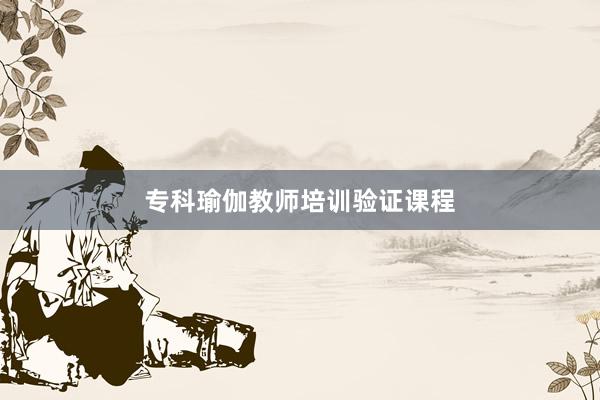 专科瑜伽教师培训验证课程